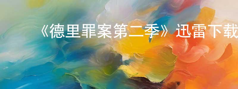 ﻿巴威的个人主页,﻿《德里罪案第二季》迅雷下载/在线观看-犯罪历史-美剧天堂